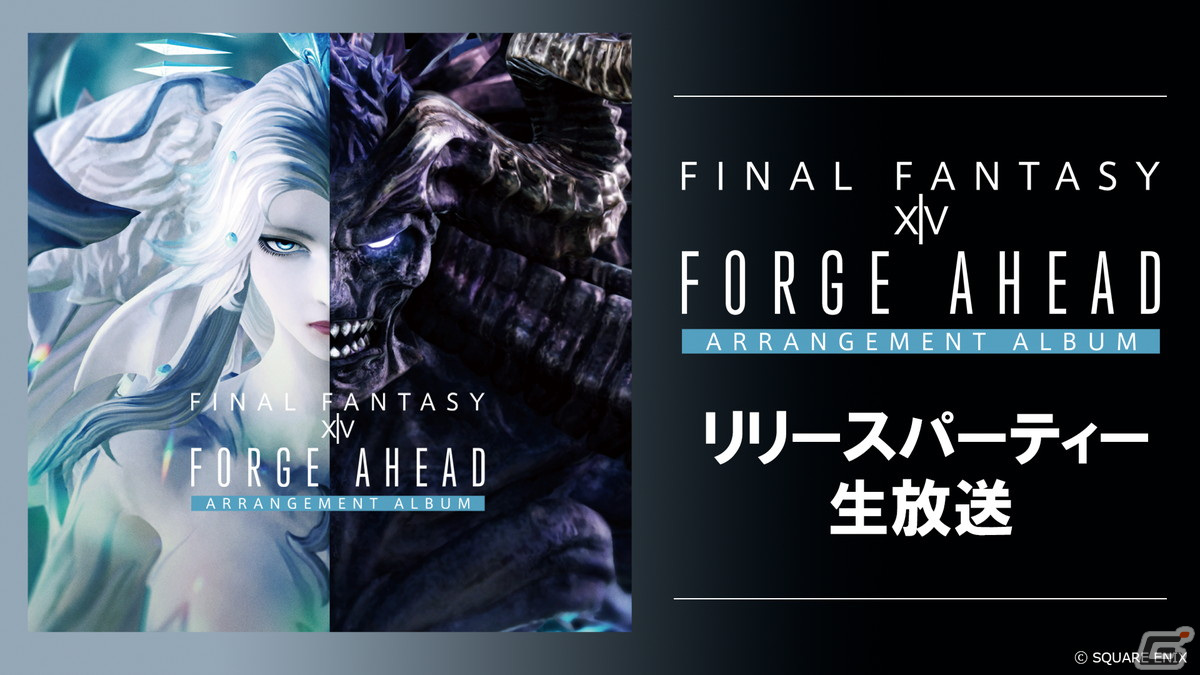 「FFXIV」アレンジアルバム第5弾のリリース記念番組が11月29日に配信！ミュージックビデオ制作の舞台裏動画が初公開の画像