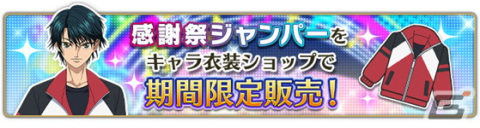 「新テニスの王子様 RisingBeat」6周年を記念した「テニラビパレード 2023」第2弾が開催！木手永四郎のBカードや感謝祭ジャンパーが登場の画像13