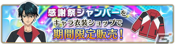 「新テニスの王子様 RisingBeat」6周年を記念した「テニラビパレード 2023」第2弾が開催！木手永四郎のBカードや感謝祭ジャンパーが登場の画像