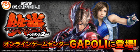 「パチスロ鉄拳2nd」がオンラインゲームセンター「GAPOLI」に登場！の画像1