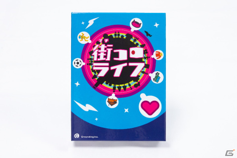 理想の人生を作るボードゲーム「街コロライフ」がゲームマーケット2023秋で先行発売！趣味や副業でハートを集めていくつもの夢をかなえようの画像1