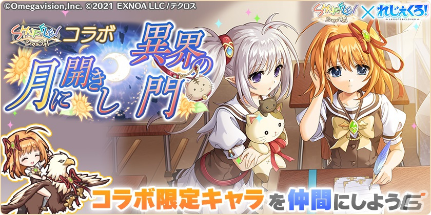 れじぇくろ！」と「SHUFFLE！」のコラボイベントが開催！プリムラや