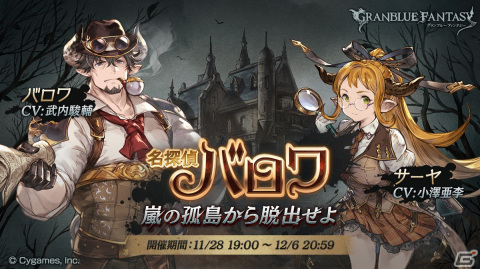 「グラブル」でイベント「名探偵バロワ ～嵐の孤島から脱出せよ～」が開催！名探偵達よ、探偵館に集えの画像1