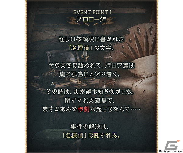 「グラブル」でイベント「名探偵バロワ ～嵐の孤島から脱出せよ～」が開催！名探偵達よ、探偵館に集えの画像2