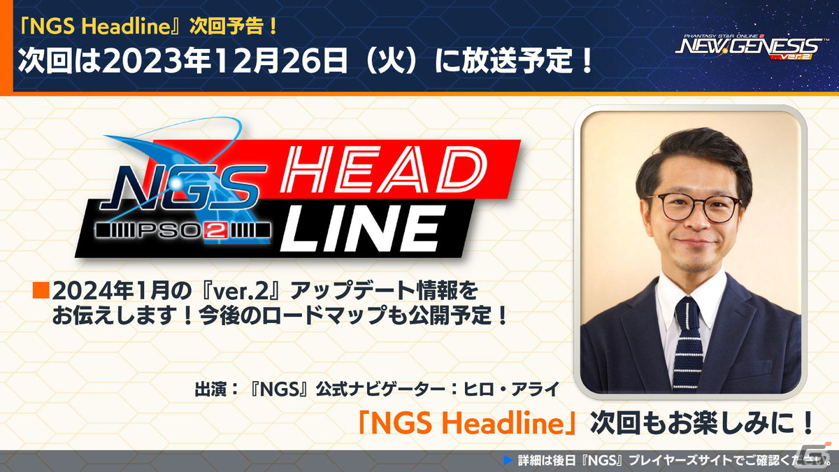 次回の「NGS ヘッドライン」は12月26日を予定。2024年1月のアップデート情報を中心に届けるとのこと。