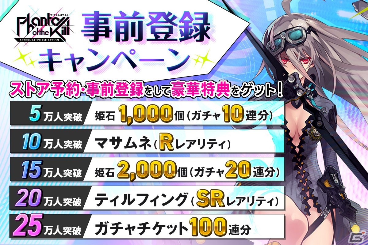 「ファントム オブ キル -オルタナティブ・イミテーション-」の事前登録受付がスタート！最大100連ガチャ券がもれなくもらえるキャンペーンもの画像