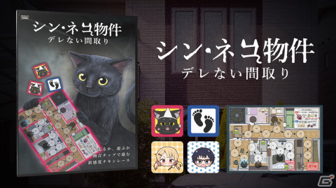 ボードゲーム「シン・ネコ物件」が12月9日に発売！幽霊ネコに見つからないように外出するチキンレースすごろくゲームの画像1