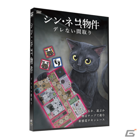 ボードゲーム「シン・ネコ物件」が12月9日に発売！幽霊ネコに見つからないように外出するチキンレースすごろくゲームの画像3