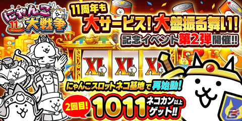 「にゃんこ大戦争」で11周年記念イベント「わんわんアニバーサリー」の第2弾が開催！ネコカン1011個以上が必ず当たる「にゃんこスロット」もの画像1
