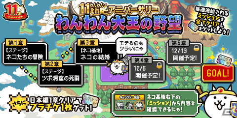 「にゃんこ大戦争」で11周年記念イベント「わんわんアニバーサリー」の第2弾が開催！ネコカン1011個以上が必ず当たる「にゃんこスロット」もの画像2