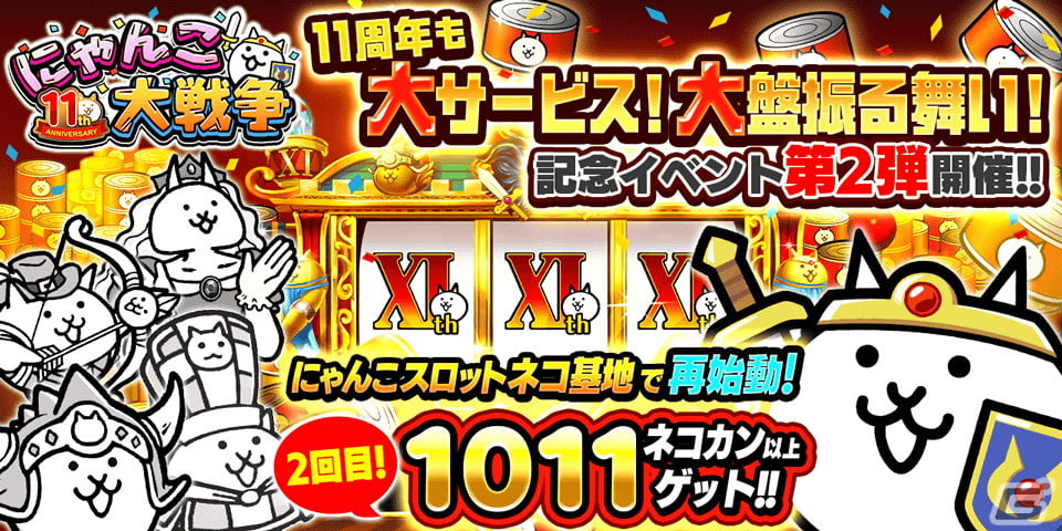 「にゃんこ大戦争」で11周年記念イベント「わんわんアニバーサリー」の第2弾が開催!ネコカン1011個以上が必ず当たる「にゃんこスロット」もの画像