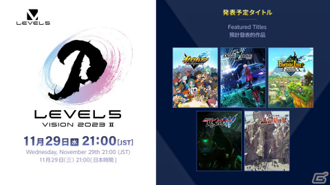 「イナイレ」「レイトン」などレベルファイブ最新作の発売時期などが明らかとなる「LEVEL5 VISION 2023 II」がいよいよ本日21時より配信！の画像1