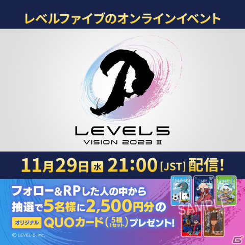 「イナイレ」「レイトン」などレベルファイブ最新作の発売時期などが明らかとなる「LEVEL5 VISION 2023 II」がいよいよ本日21時より配信！の画像2