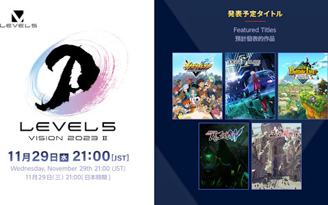 「イナイレ」「レイトン」などレベルファイブ最新作の発売時期などが明らかとなる「LEVEL5 VISION 2023 II」がいよいよ本日21時より配信！