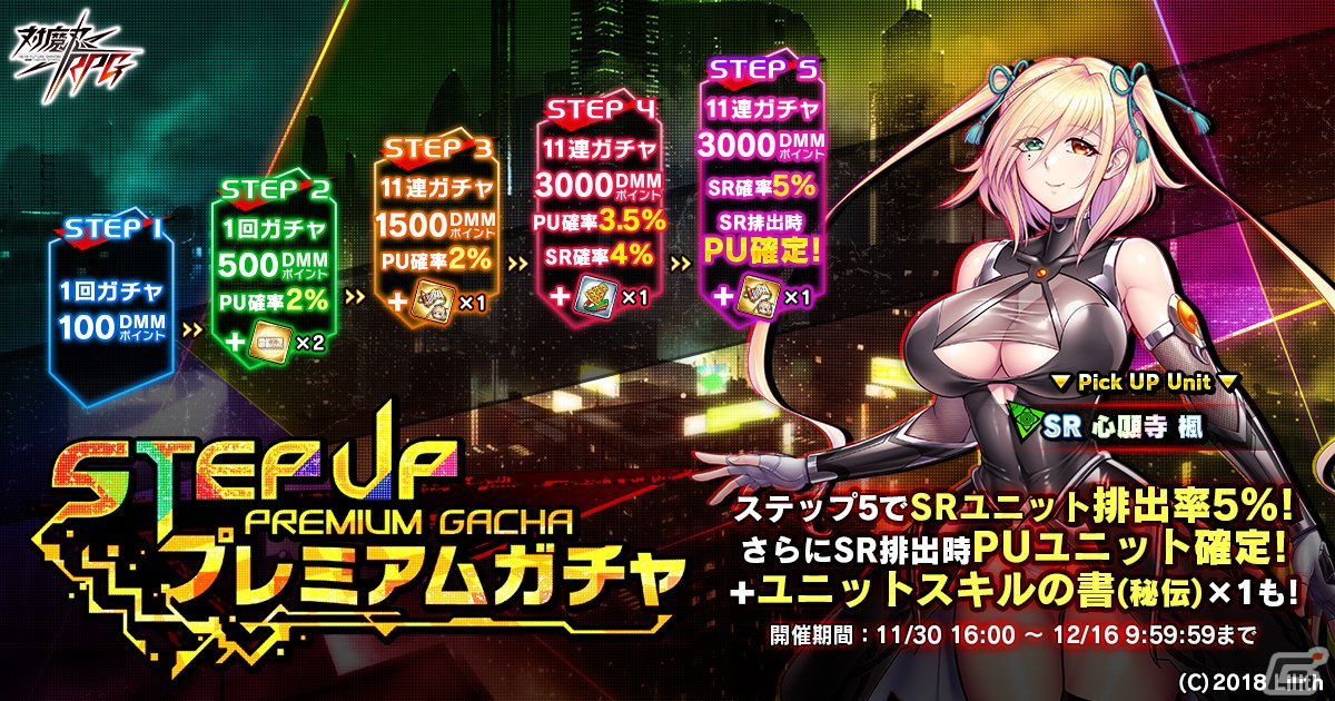 「対魔忍RPG」心願寺楓が登場するピックアッププレミアムガチャが11月30日より実施！レイドイベント「紅き血の鎮魂歌」も開催の画像