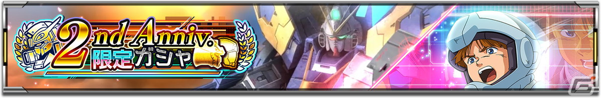 「機動戦士ガンダム U.C. ENGAGE」で2周年キャンペーンが開催!新機体「V2アサルトガンダム」と新キャラ「ウッソ・エヴィン」が登場の画像