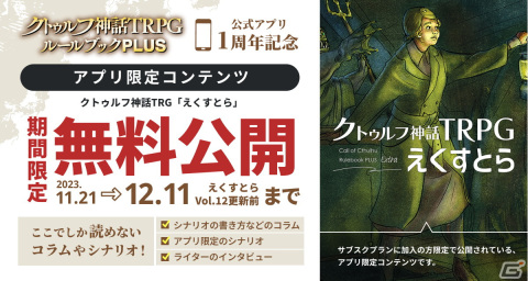 「クトゥルフ神話TRPG ルールブックPLUS」のサービス開始1周年記念キャンペーンが開始！の画像2