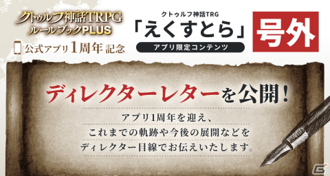 「クトゥルフ神話TRPG ルールブックPLUS」のサービス開始1周年記念キャンペーンが開始！の画像3