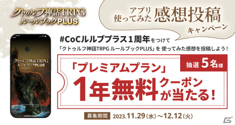 「クトゥルフ神話TRPG ルールブックPLUS」のサービス開始1周年記念キャンペーンが開始！の画像6