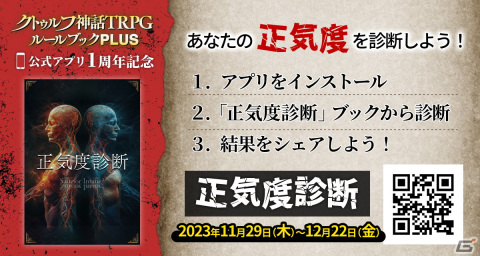 「クトゥルフ神話TRPG ルールブックPLUS」のサービス開始1周年記念キャンペーンが開始！の画像7