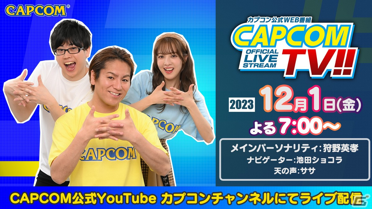 「ドラゴンズドグマ 2」「モンスターハンターNow」を特集する「カプコンTV!!」が12月1日に配信！の画像