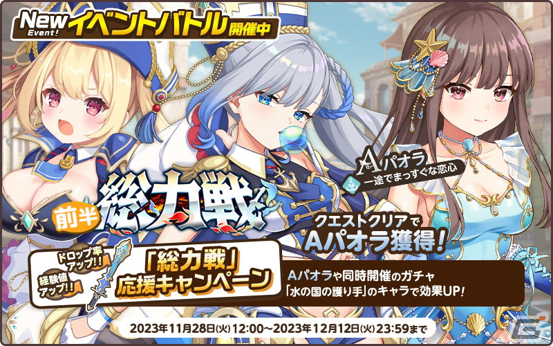 「天啓パラドクス」で総力戦イベントが開催中！SミリアムとSテレーザが登場する新キャラPickUPガチャ「水の国の護り手」もの画像2