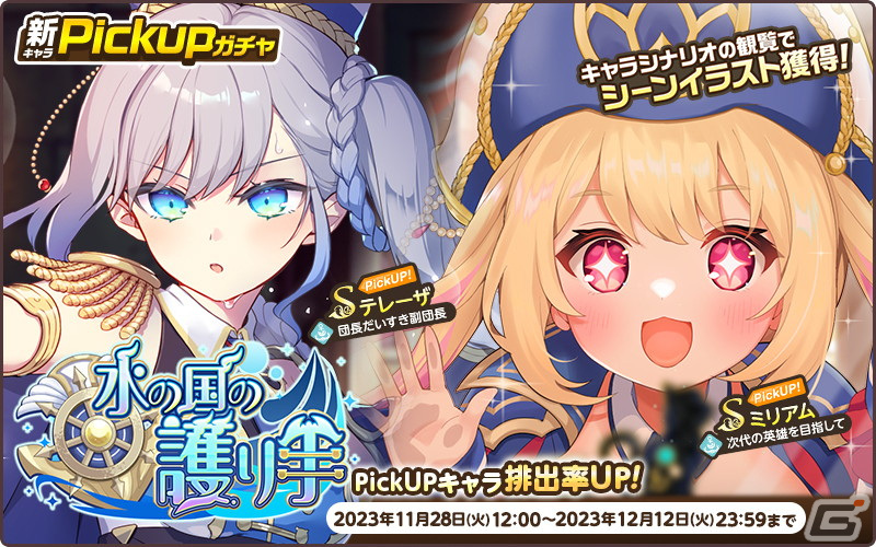 「天啓パラドクス」で総力戦イベントが開催中！SミリアムとSテレーザが登場する新キャラPickUPガチャ「水の国の護り手」もの画像4