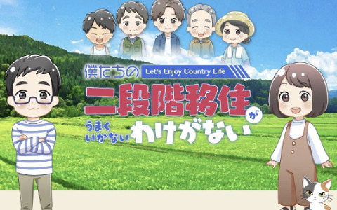 高知市、二段階移住を疑似体験できるシミュレーションゲーム「僕たちの二段階移住がうまくいかないわけがない」を公開