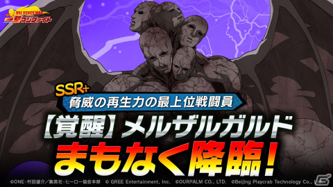 「ONE PUNCH MAN 一撃マジファイト」SSR＋【覚醒】メルザルガルドが12月1日に登場！ダメージを与えながら味方を復活させる必殺技が使用可能の画像1