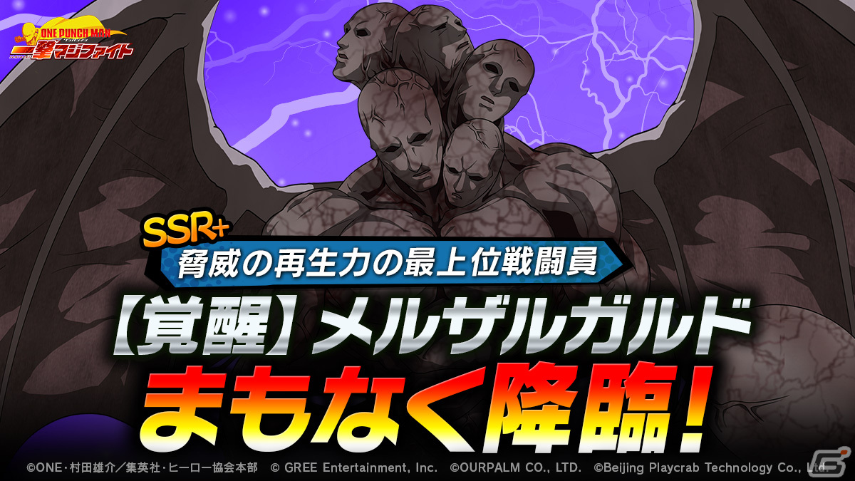 「ONE PUNCH MAN 一撃マジファイト」SSR＋【覚醒】メルザルガルドが12月1日に登場！ダメージを与えながら味方を復活させる必殺技が使用可能の画像
