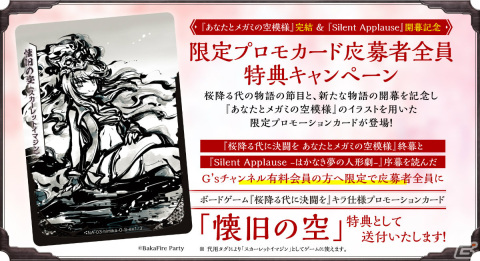 「桜降る代に決闘を」限定プロモカードがもらえるキャンペーンが実施！新企画「Silent Applause」も始動の画像2