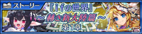 「チェンクロ」でメインストーリー「ifの世界～赫き新大陸篇～第1章」が配信！ケーテ（CV：内田彩）やリュビア（CV：佐倉綾音）が登場する新世界フェスもの画像1