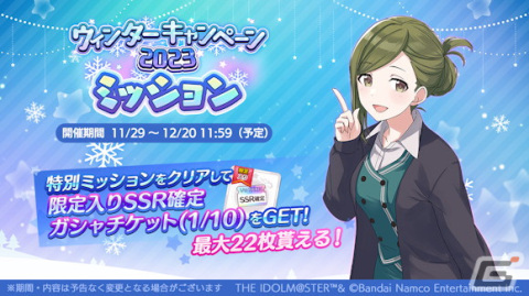 「シャニマス」でウィンターキャンペーン2023第1弾が開催！桑山千雪が登場する新規ガシャもの画像1