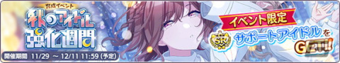 「シャニマス」でウィンターキャンペーン2023第1弾が開催！桑山千雪が登場する新規ガシャもの画像12
