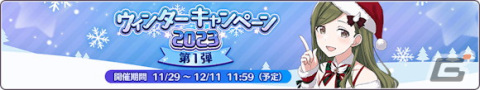 「シャニマス」でウィンターキャンペーン2023第1弾が開催！桑山千雪が登場する新規ガシャもの画像2