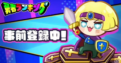 「勇者ランキング」の事前登録受付が開始！魔物たちの力を借りて世界中の勇者をやっつける放置育成ゲームの画像1