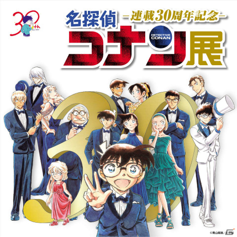 「名探偵コナン」連載30周年を記念した展覧会が2024年1月12日より池袋・サンシャインシティをはじめとした全国各地で順次実施！の画像1