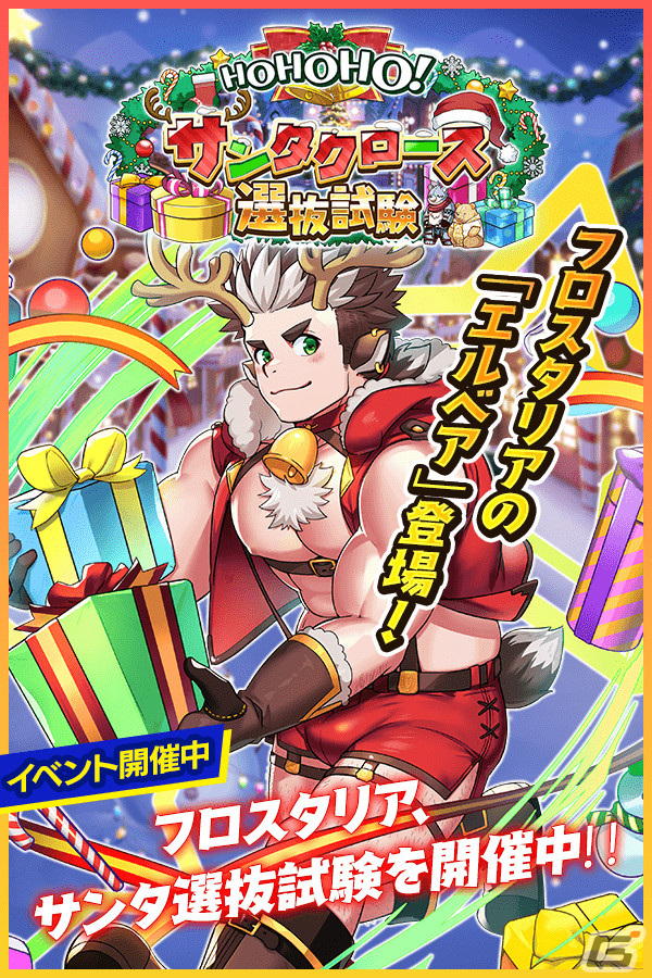 クレイヴ・サーガ 神絆の導師」でクリスマスイベント「HOHOHO