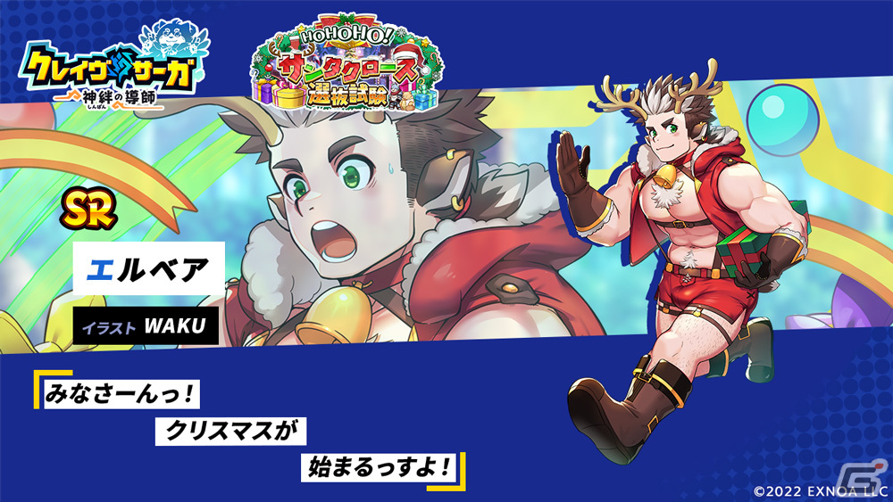 「クレイヴ・サーガ 神絆の導師」でクリスマスイベント「HOHOHO!サンタクロース選抜試験」が開催!SSRノーチェとアイギスが登場の画像