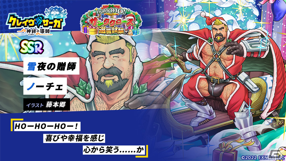 「クレイヴ・サーガ 神絆の導師」でクリスマスイベント「HOHOHO!サンタクロース選抜試験」が開催!SSRノーチェとアイギスが登場の画像