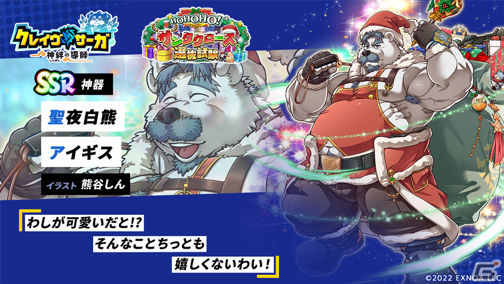 「クレイヴ・サーガ 神絆の導師」でクリスマスイベント「HOHOHO!サンタクロース選抜試験」が開催!SSRノーチェとアイギスが登場の画像