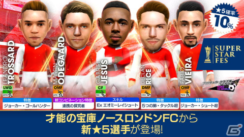 「サカつくRTW」イングランド強豪クラブのスーパースターたちが新★5選手として登場する“SUPER STAR FES”が開催！の画像2