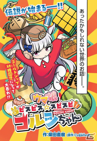 「ウマ娘 ピスピス☆スピスピ ゴルシちゃん」週刊コロコロコミックで連載開始！ゴールドシップが幼稚園児になって暴れ回るギャグまんがの画像1