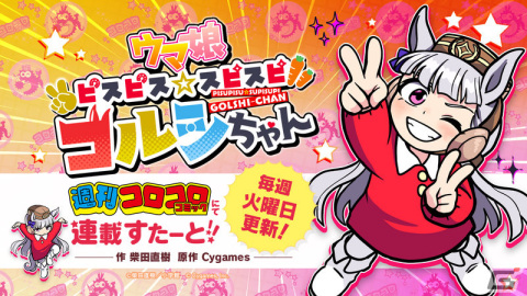 「ウマ娘 ピスピス☆スピスピ ゴルシちゃん」週刊コロコロコミックで連載開始！ゴールドシップが幼稚園児になって暴れ回るギャグまんがの画像2