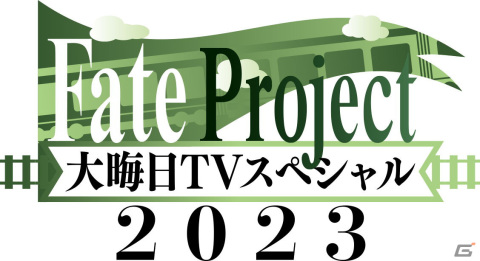 「Fate Project 大晦日TVスペシャル2023」が12月31日に放送！坂本真綾さんの「英霊紀行フランス編」や「藤丸立香はわからない」の新作など盛りだくさんの画像1