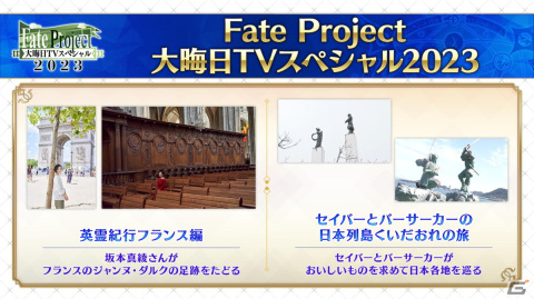 「Fate Project 大晦日TVスペシャル2023」が12月31日に放送！坂本真綾さんの「英霊紀行フランス編」や「藤丸立香はわからない」の新作など盛りだくさんの画像3