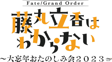 「Fate Project 大晦日TVスペシャル2023」が12月31日に放送！坂本真綾さんの「英霊紀行フランス編」や「藤丸立香はわからない」の新作など盛りだくさんの画像4