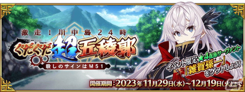 「FGO」でイベント「激走！川中島24時ぐだぐだ超五稜郭 殺しのサインはM51」が開幕！★5武田信玄（武田晴信）と★4永倉新八が登場の画像1