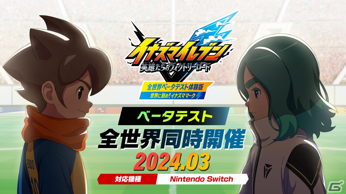 「イナズマイレブン 英雄たちのヴィクトリーロード」全世界同時ベータテストが開催決定！発売時期は2024年にの画像