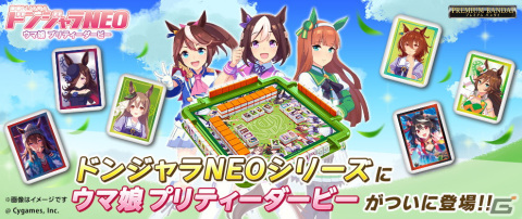 「ウマ娘 プリティーダービー」がドンジャラに！ナカヤマフェスタVer.も登場の画像1